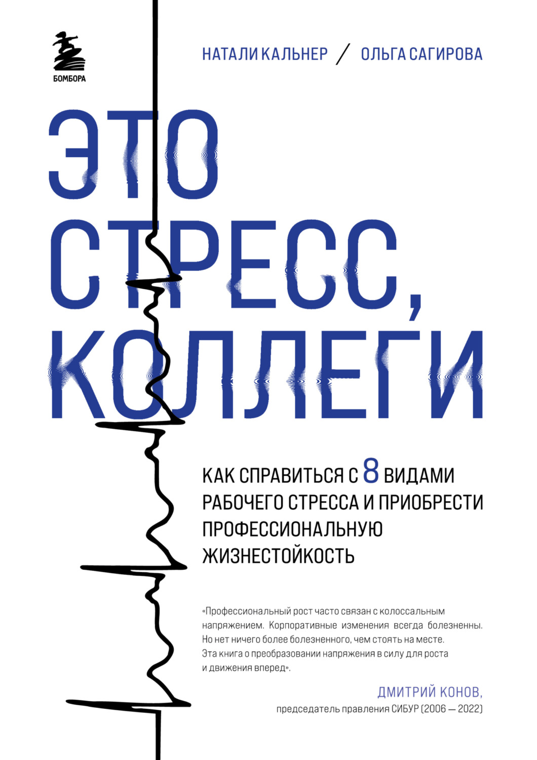 Обложка книги «Это стресс, коллеги. Как справиться с 8 видами рабочего стресса и приобрести профессиональную жизнестойкость»
