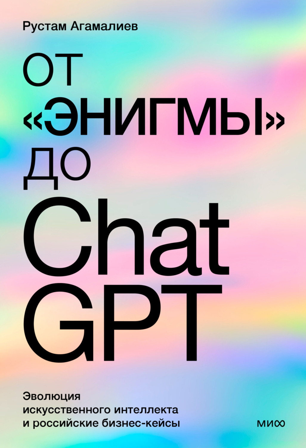 Обложка книги «От «Энигмы» до ChatGPT. Эволюция искусственного интеллекта и российская практика в образовании, медицине и бизнесе»