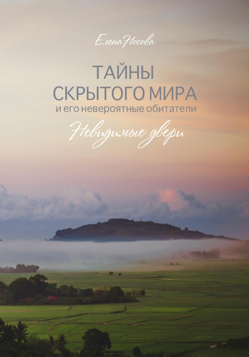 Обложка книги «Тайны скрытого мира и его невероятные обитатели. Невидимые двери»