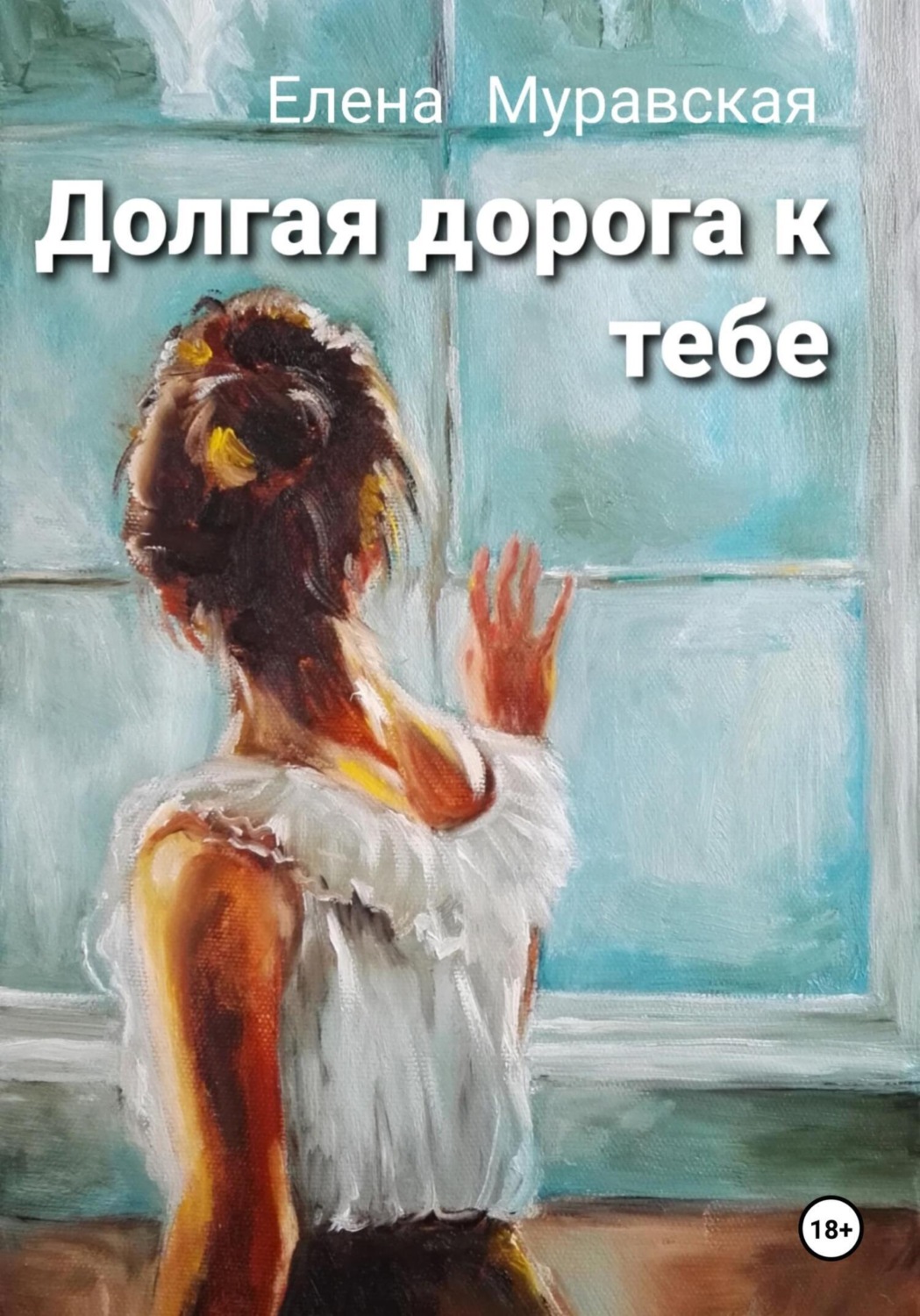 Обложка книги «Долгая дорога к тебе»