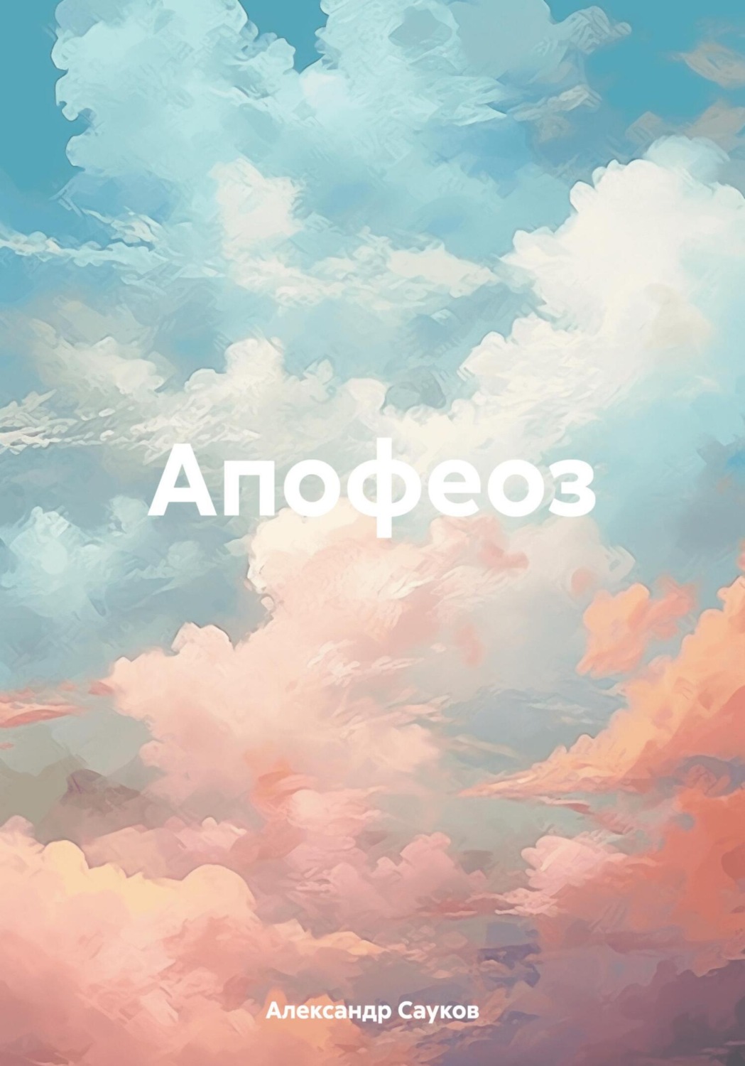 Обложка книги «Апофеоз»