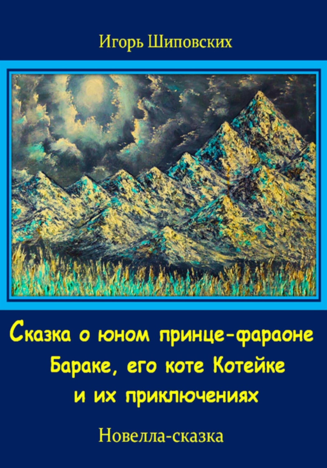 Обложка книги «Сказка о юном принце-фараоне Бараке, его коте Котейке и их приключениях»