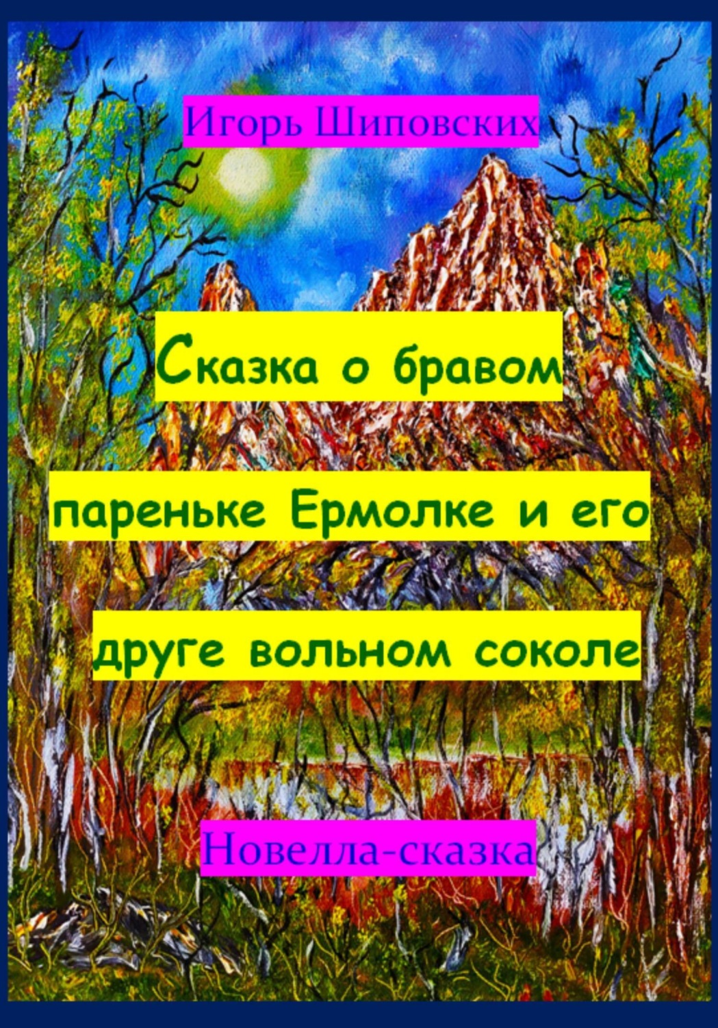 Обложка книги «Сказка о бравом пареньке Ермолке и его друге вольном соколе»