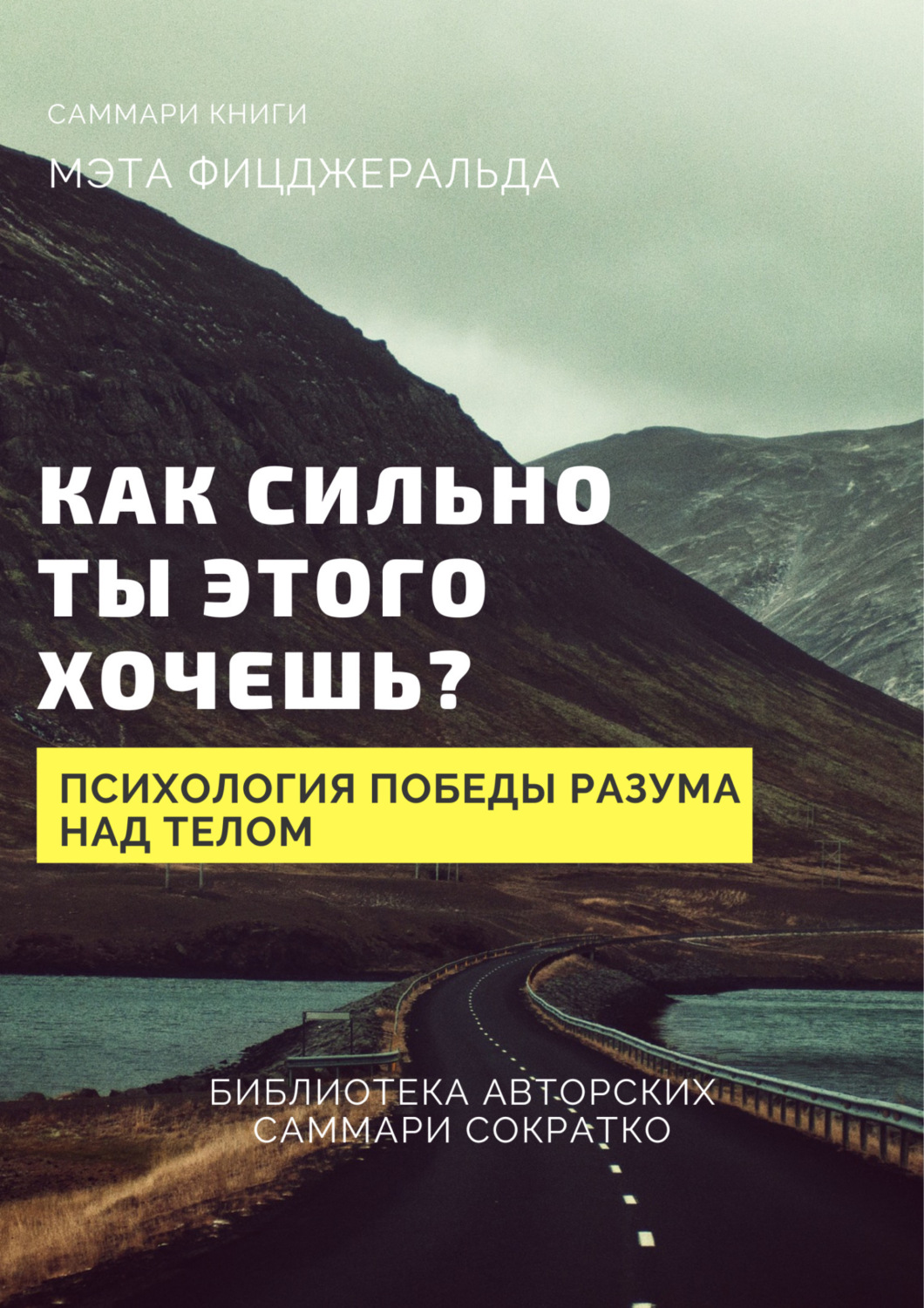 Обложка книги «Саммари книги Мэта Фицджеральда «Как сильно ты этого хочешь? Психология превосходства разума над телом»»