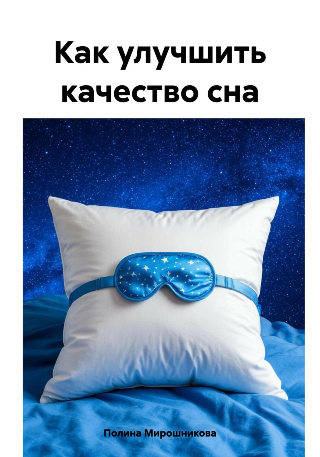 Обложка книги «Как улучшить качество сна»