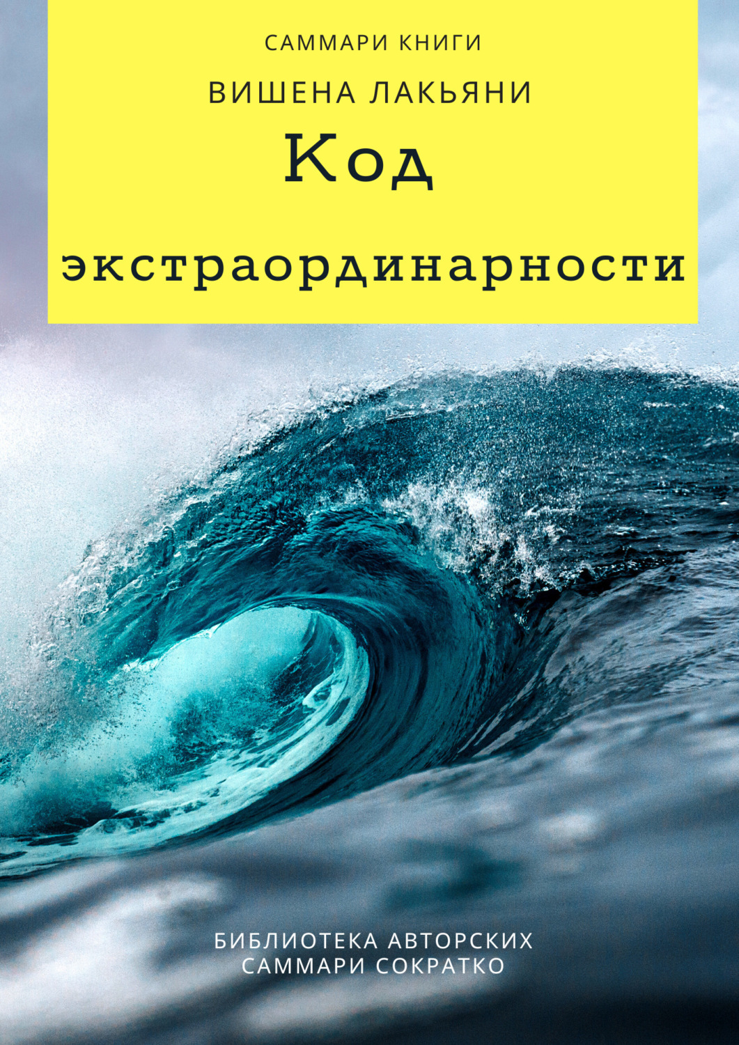 Обложка книги «Саммари книги Вишена Лакьяни «Код экстраординарности. 10 нестандартных способов добиться впечатляющих успехов»»