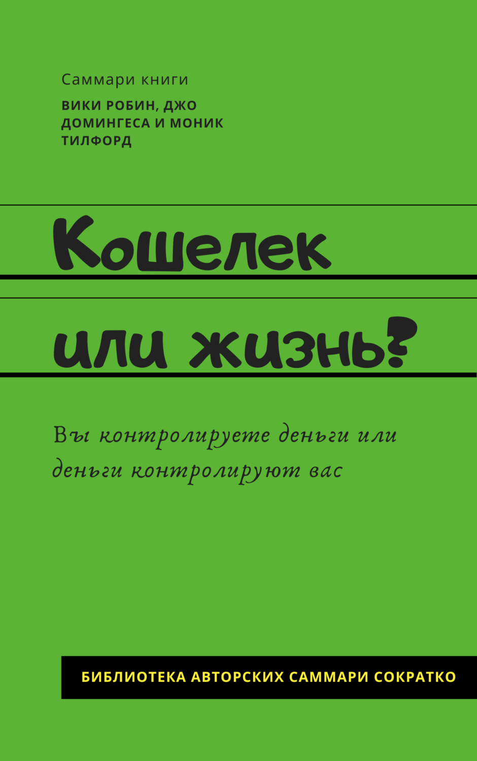 Обложка книги «Саммари книги Вики Робин, Джо Домингеса, Моник Тилфорд «Кошелек или жизнь? Вы контролируете деньги или деньги контролируют вас»»