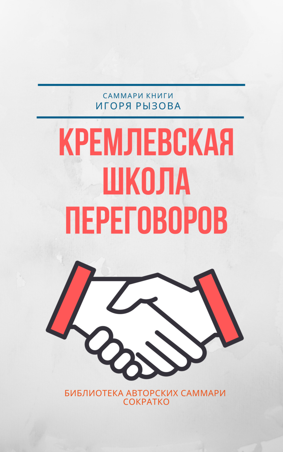 Обложка книги «Саммари книги Игоря Рызова «Кремлевская школа переговоров»»