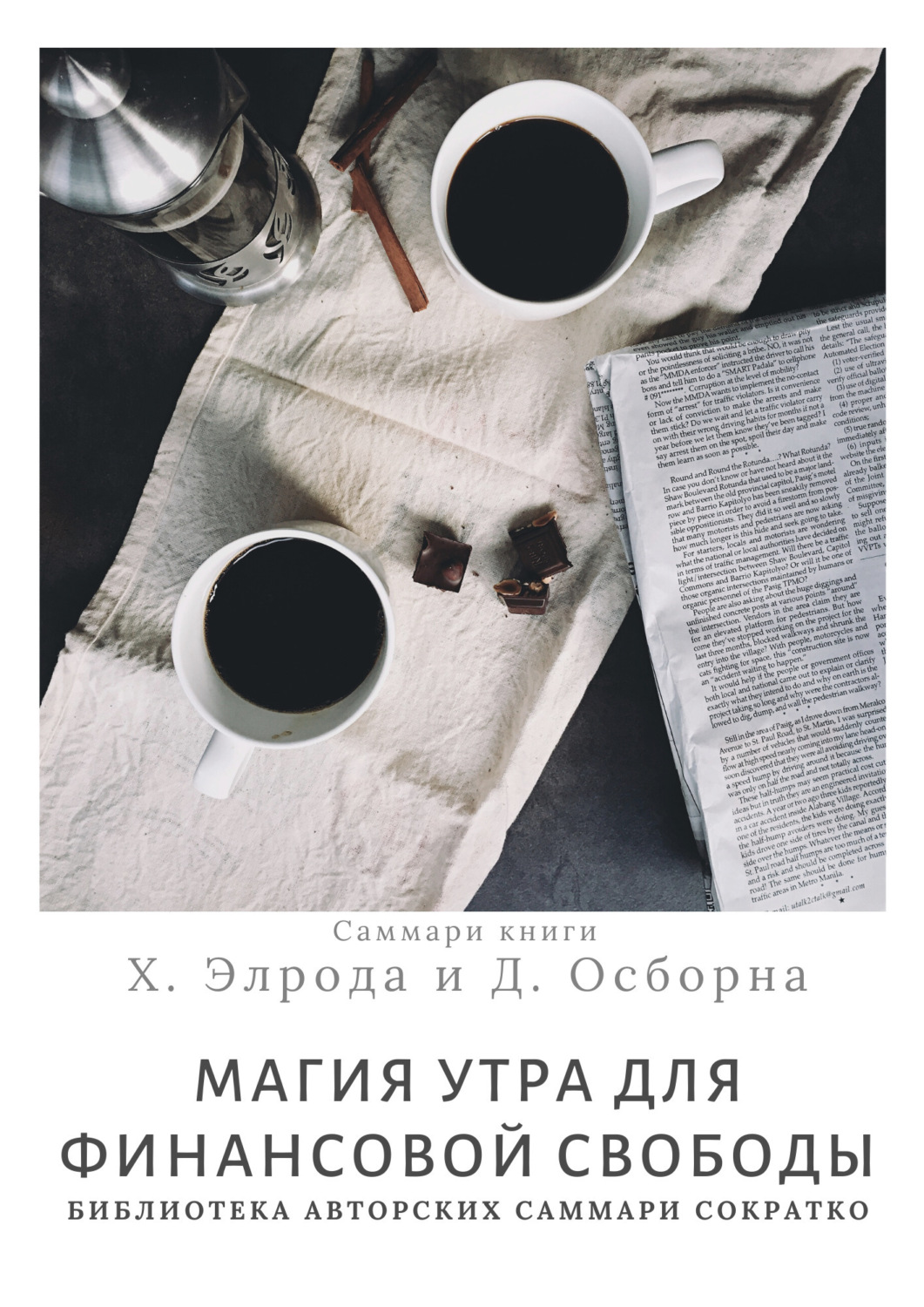 Обложка книги «Саммари книги Хэла Элрода, Дэвида Осборна «Магия утра для финансовой свободы»»