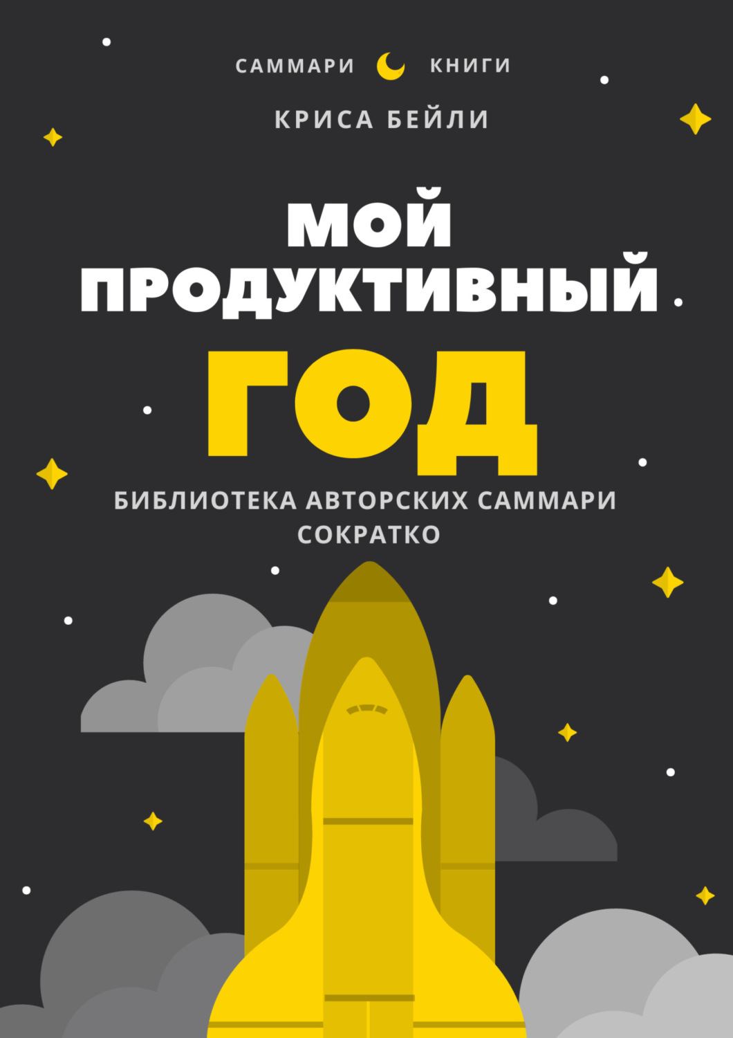 Обложка книги «Саммари книги Криса Бейли «Мой продуктивный год. Как я проверил самые известные методики личной эффективности на себе»»