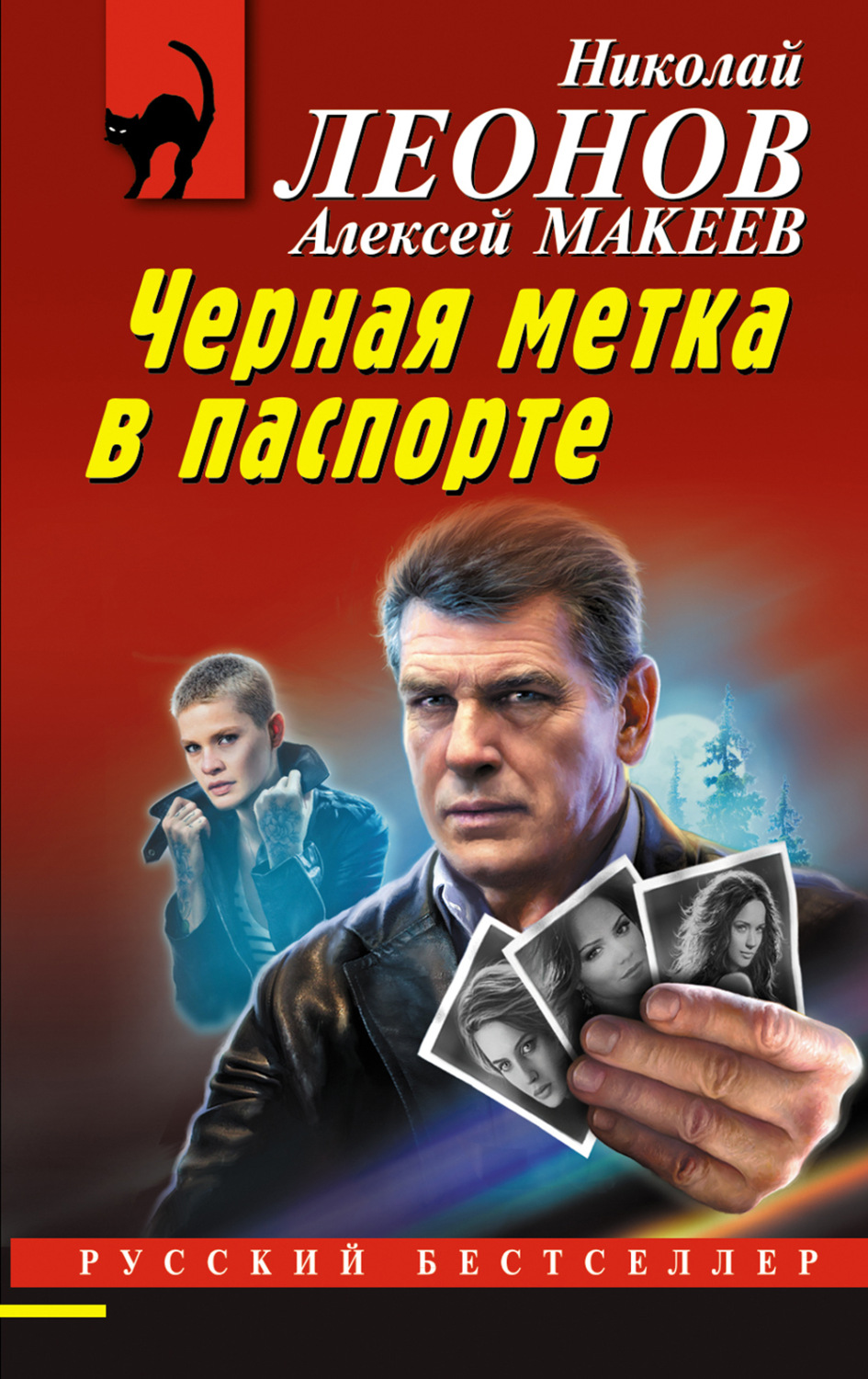 Обложка книги «Черная метка в паспорте»