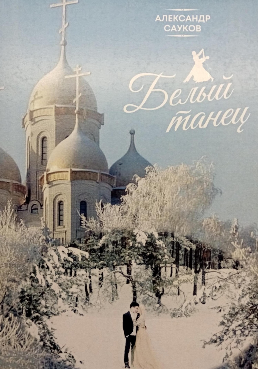 Обложка книги «Белый танец»