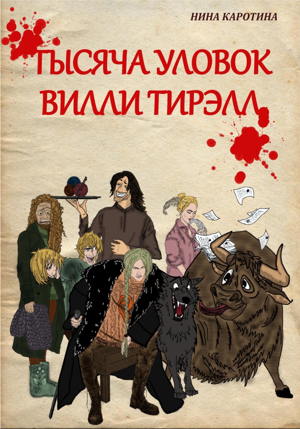 Обложка книги «Тысяча уловок Вилли Тирэлл»