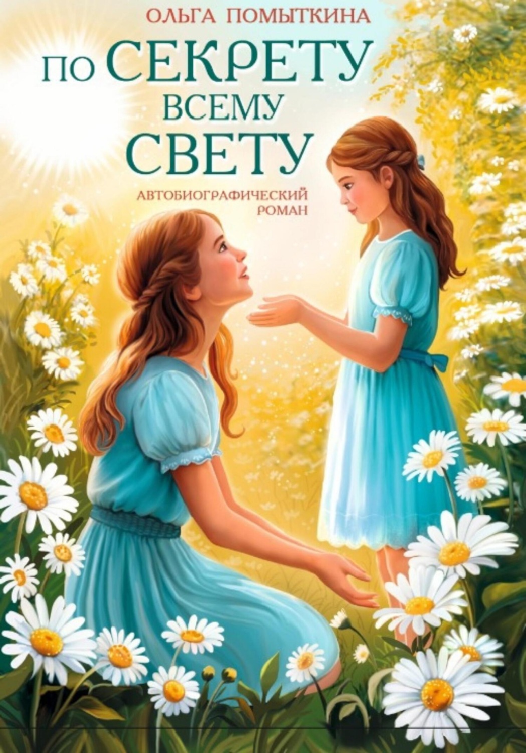 Обложка книги «По секрету всему свету 1 часть»