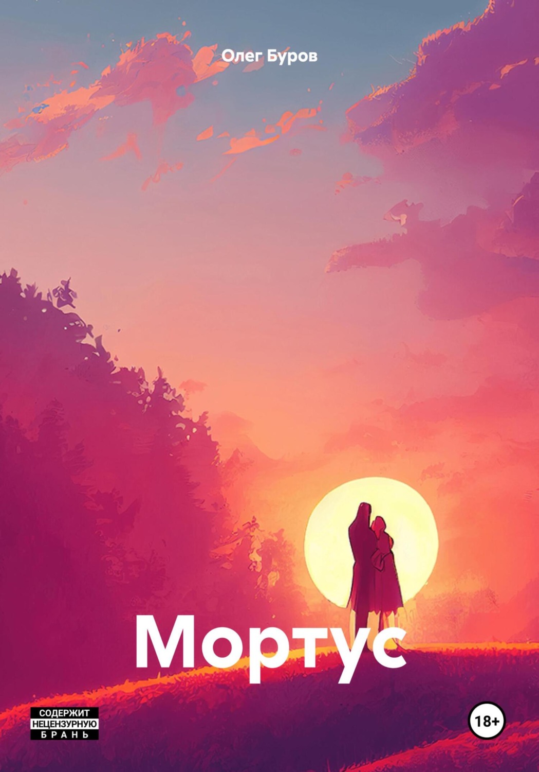 Обложка книги «Мортус»