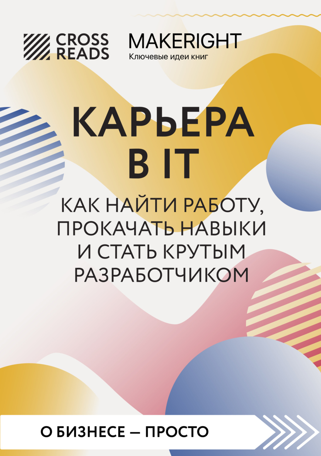 Обложка книги «Саммари книги «Карьера в IT. Как найти работу, прокачать навыки и стать крутым разработчиком»»