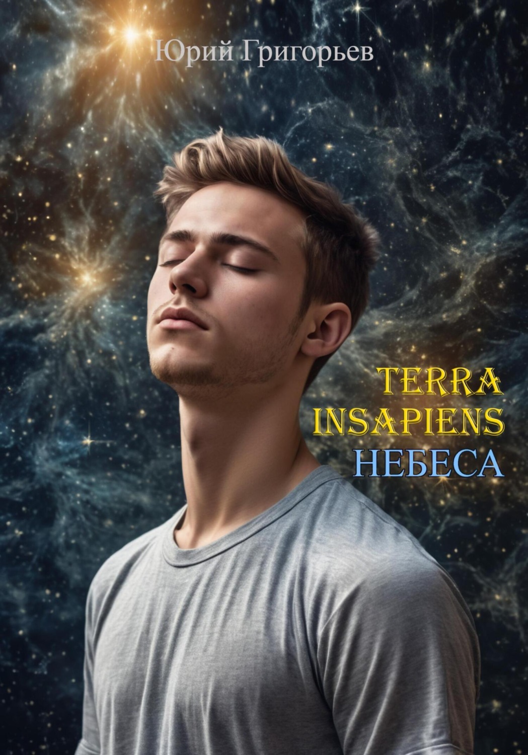 Обложка книги «Terra Insapiens. Небеса»