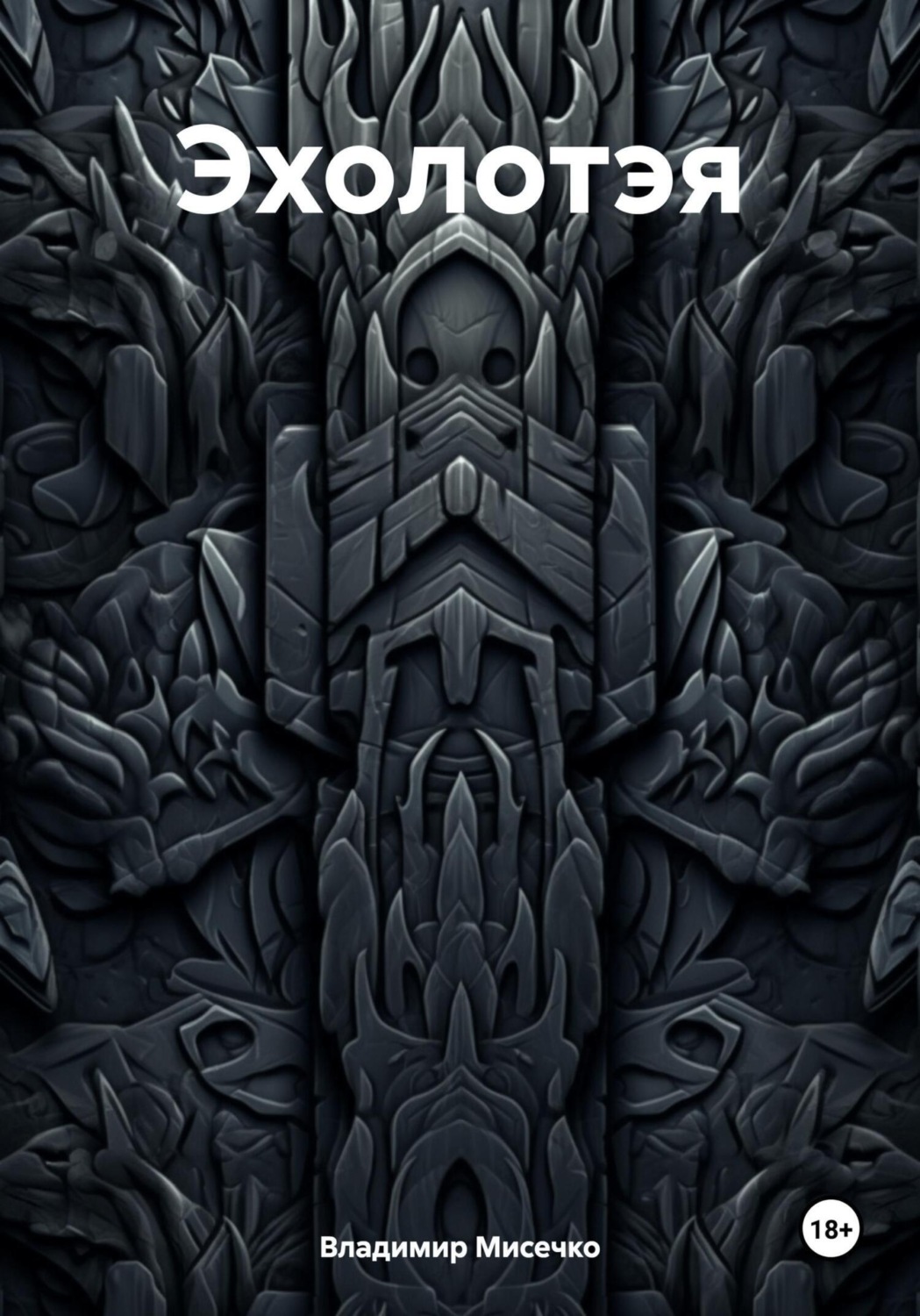 Обложка книги «Эхолотэя»