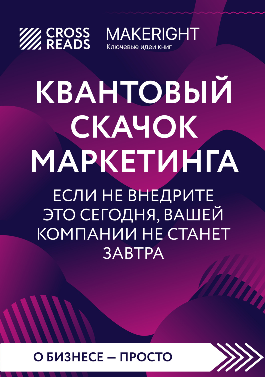 Обложка книги «Саммари книги «Квантовый скачок маркетинга. Если не внедрите это сегодня, вашей компании не станет завтра»»