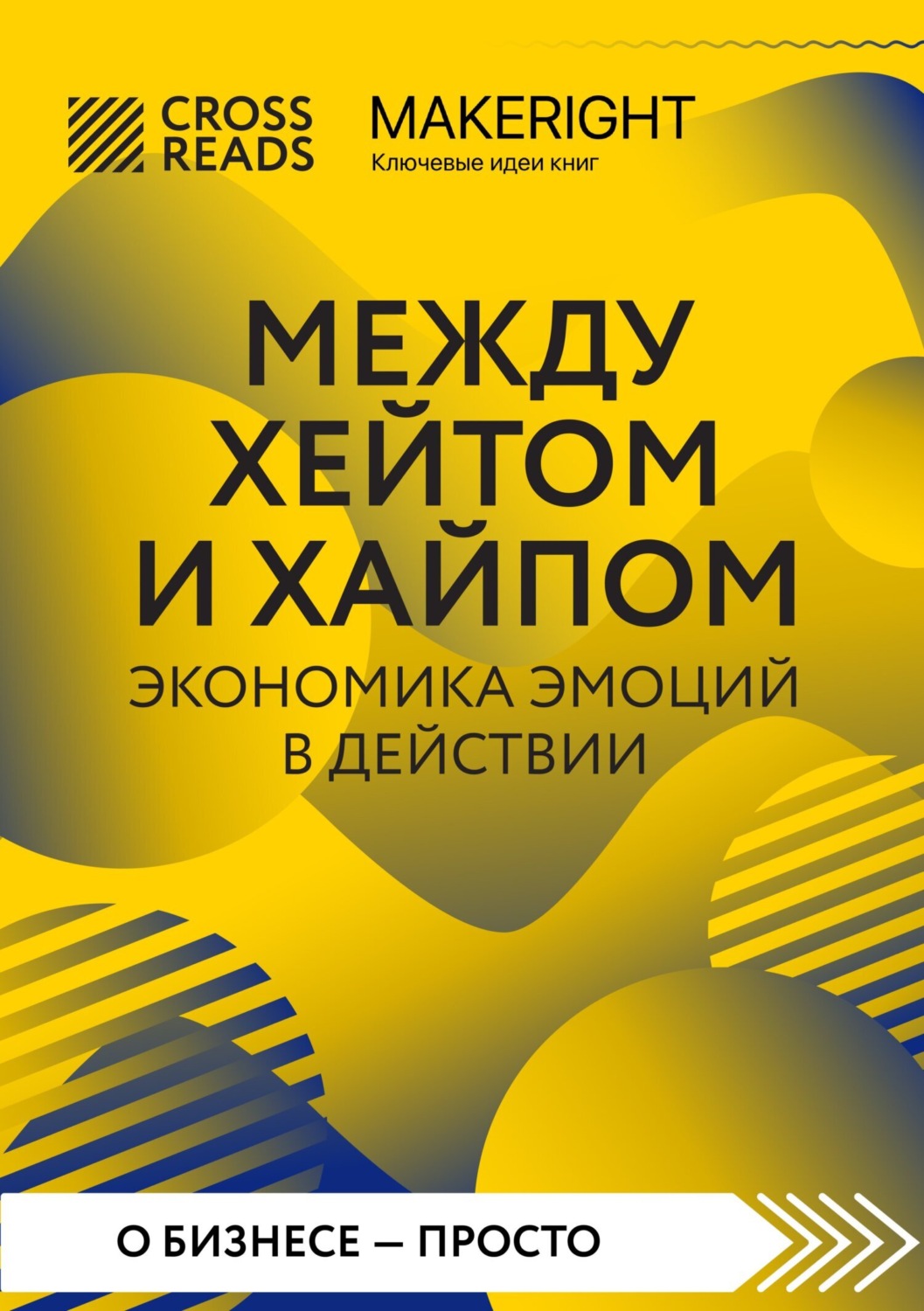Обложка книги «Саммари книги «Между хейтом и хайпом. Экономика эмоций в действии»»