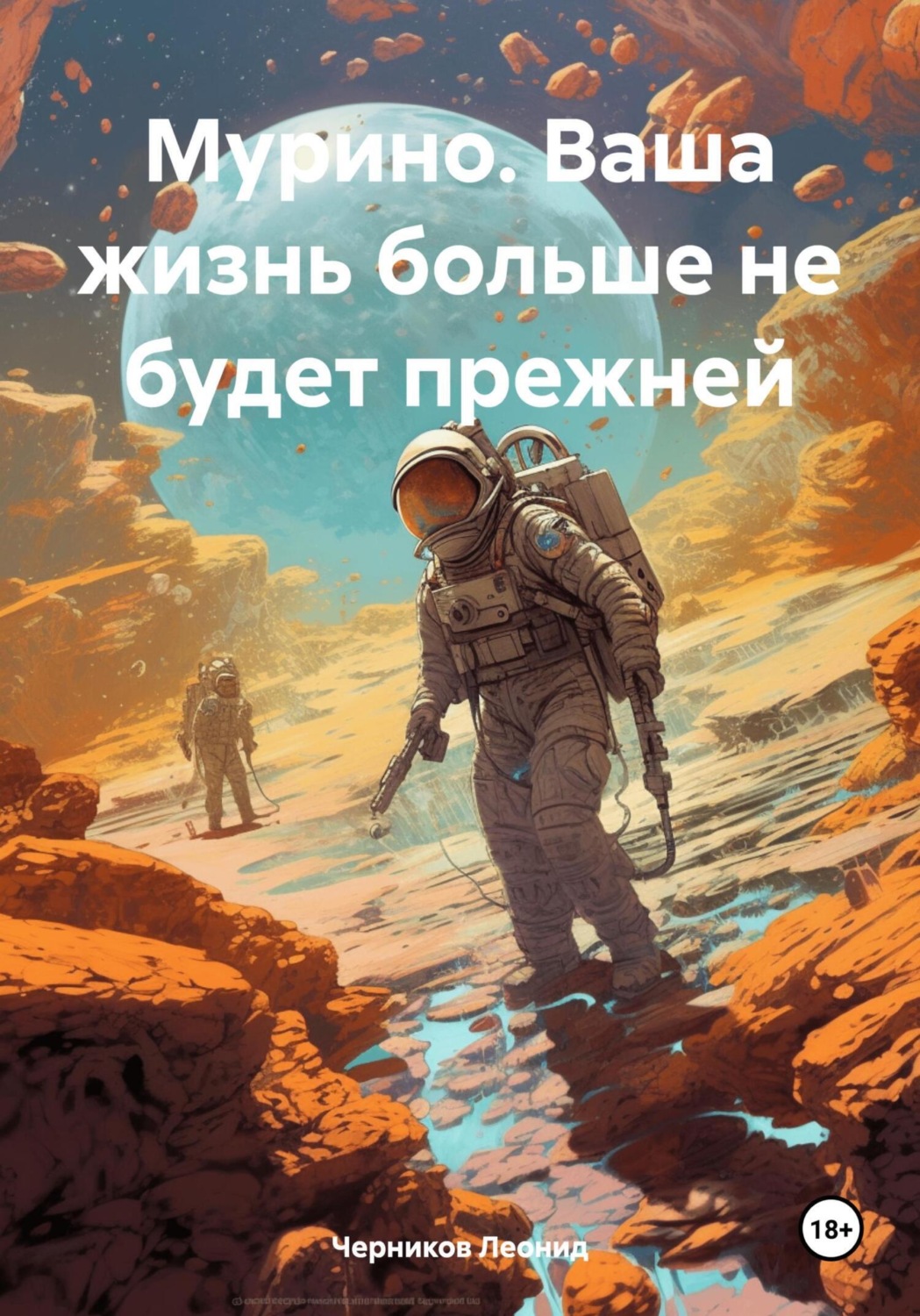 Обложка книги «Мурино. Ваша жизнь больше не будет прежней»