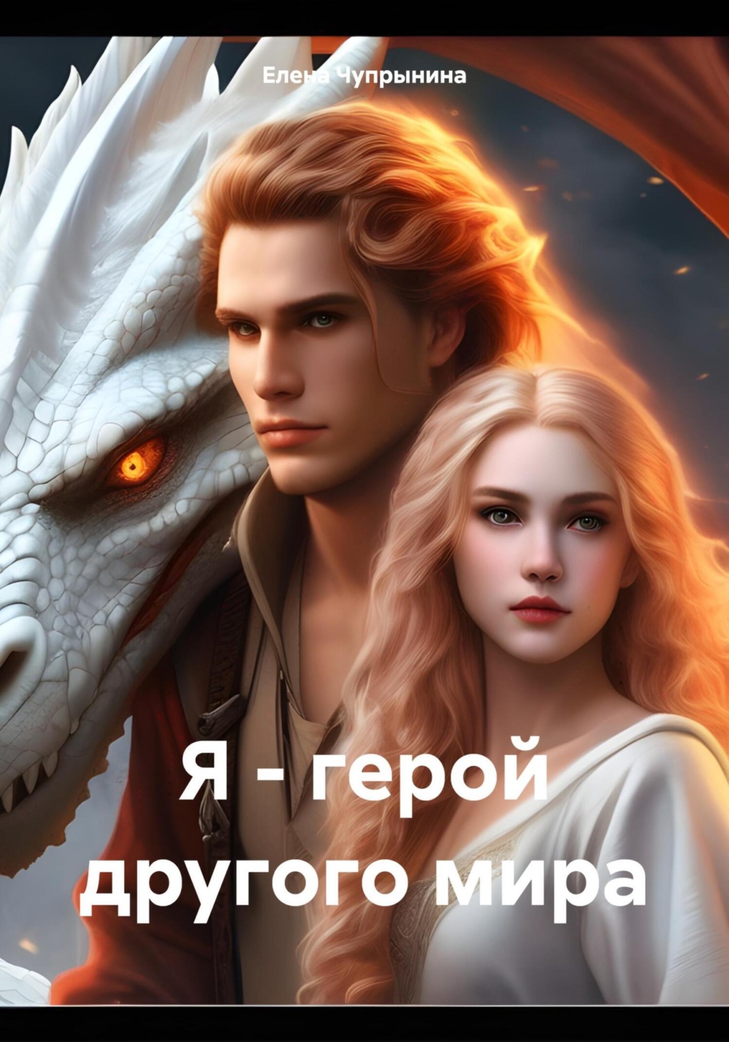 Обложка книги «Я – герой другого мира»