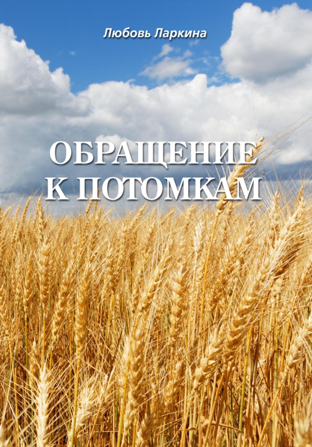Обложка книги «Обращение к потомкам»