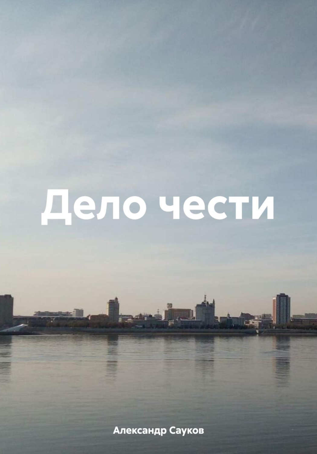 Обложка книги «Дело чести»