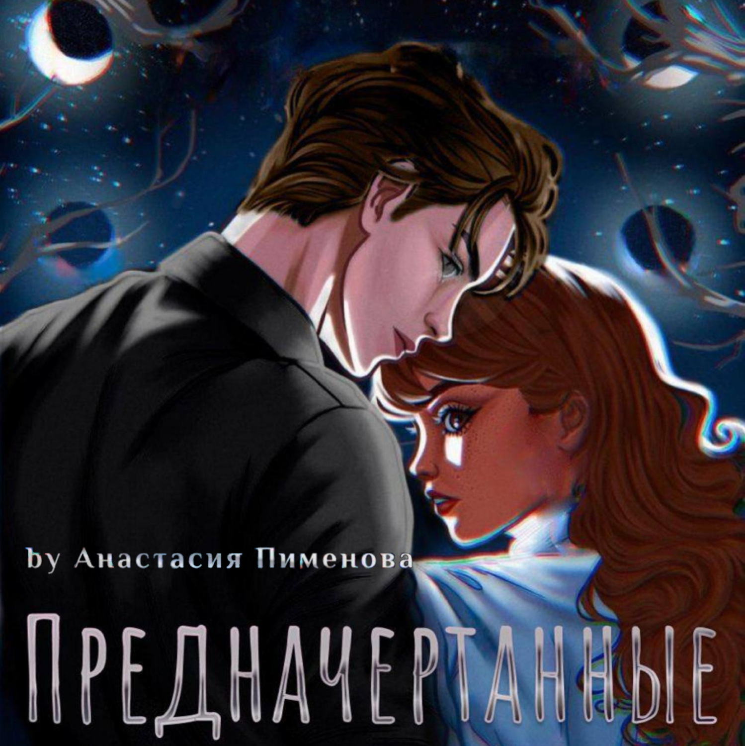 Обложка книги «Предначертанные»