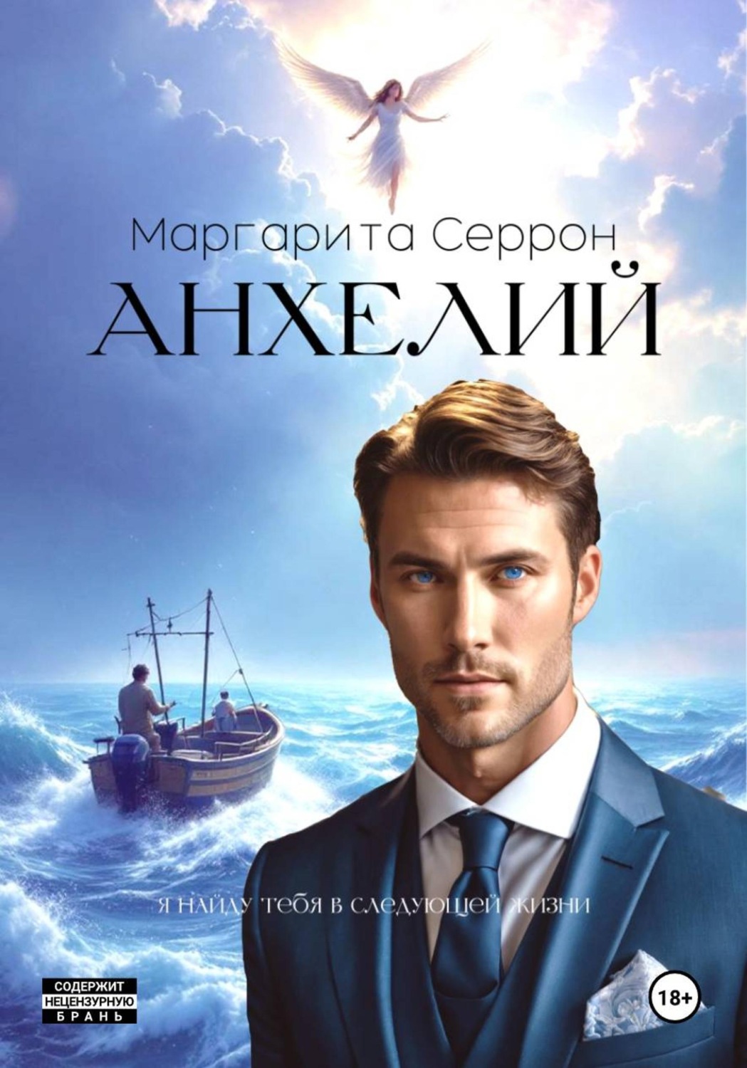Обложка книги «Анхелий»