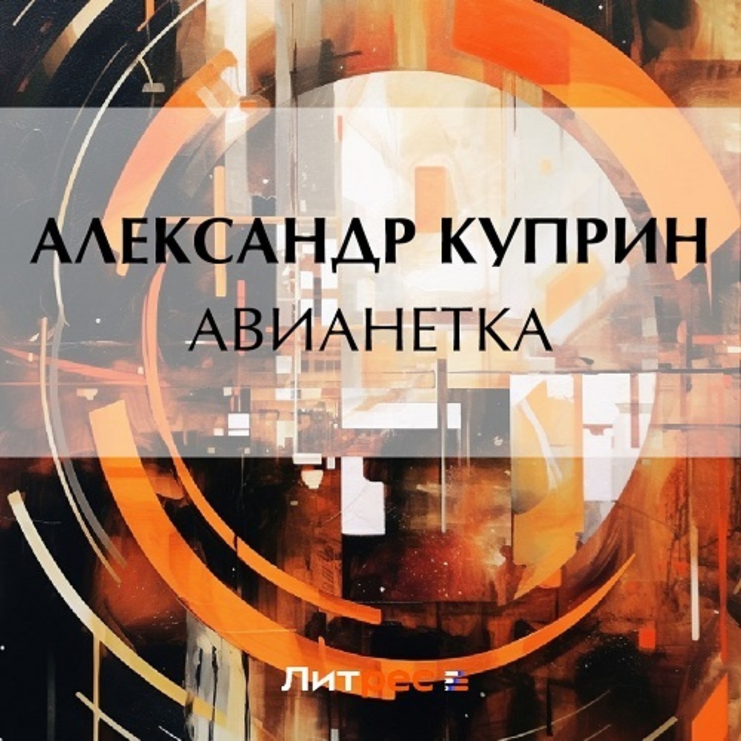 Обложка книги «Авианетка»