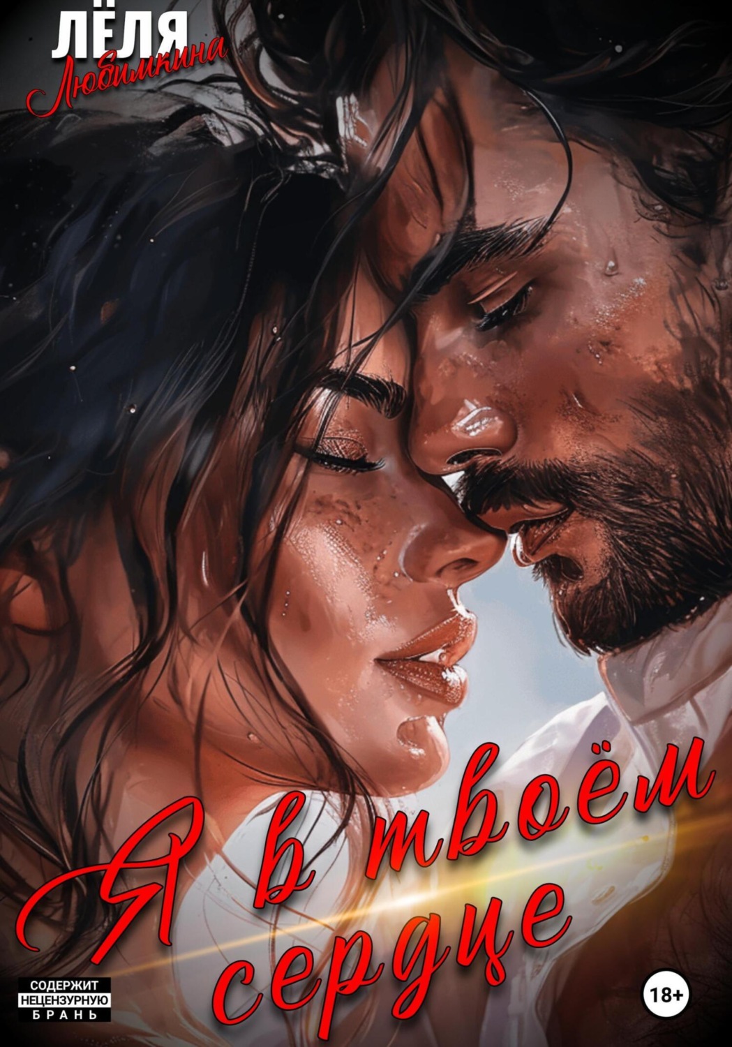 Обложка книги «Я в твоём сердце»