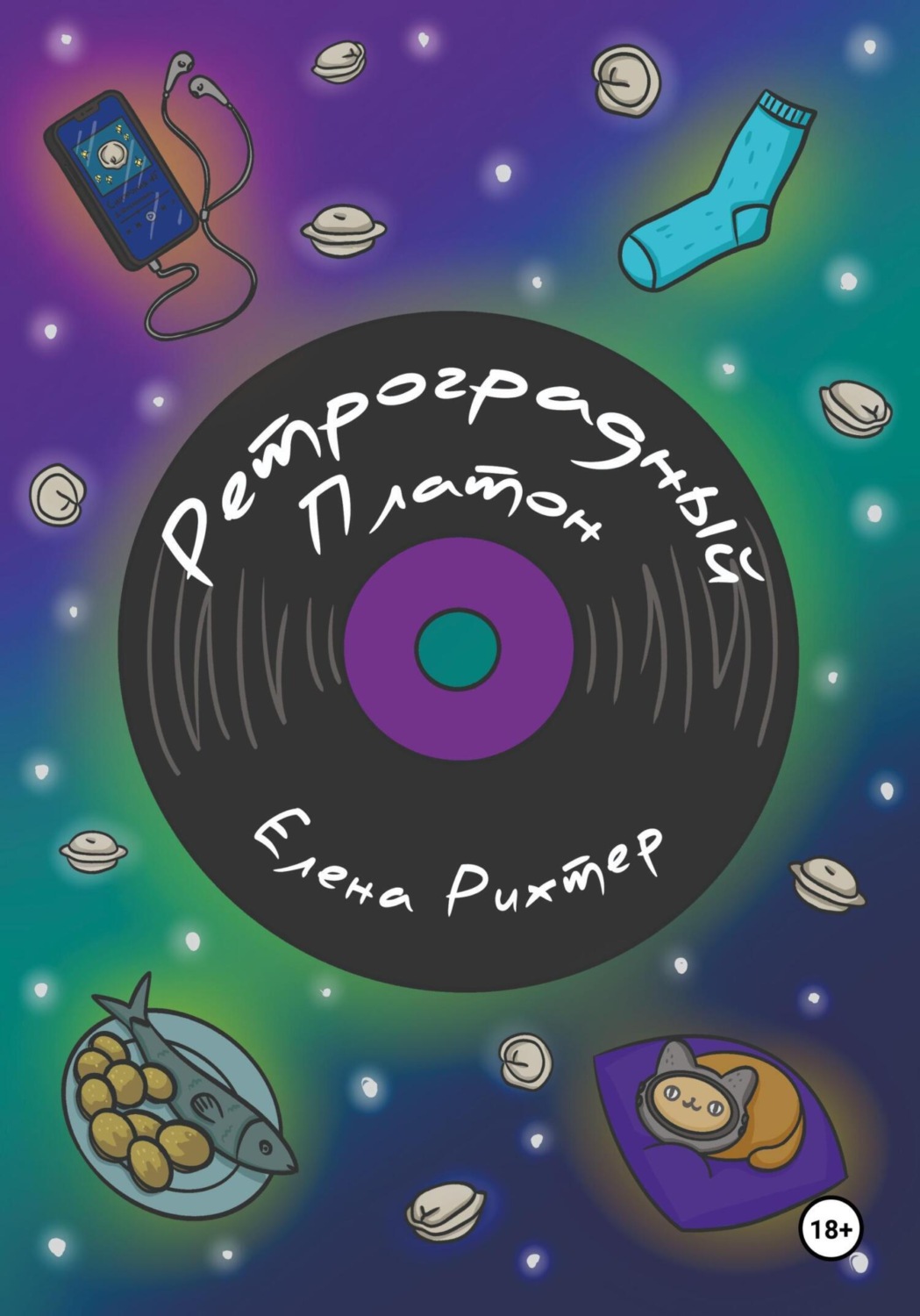 Обложка книги «Ретроградный Платон»