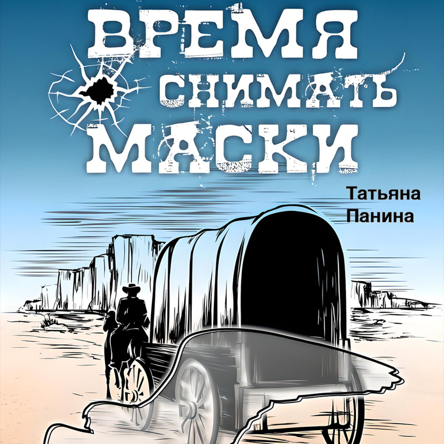 Обложка книги «Время снимать маски»