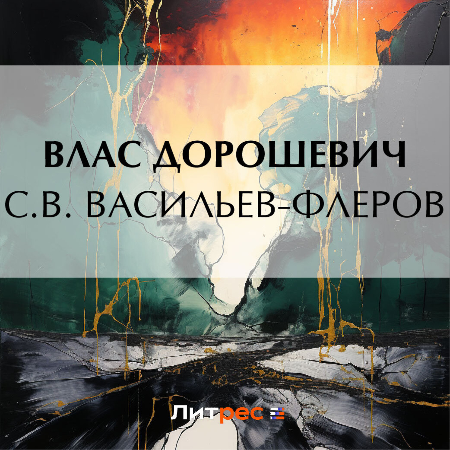 Обложка книги «С.В. Васильев-Флеров»