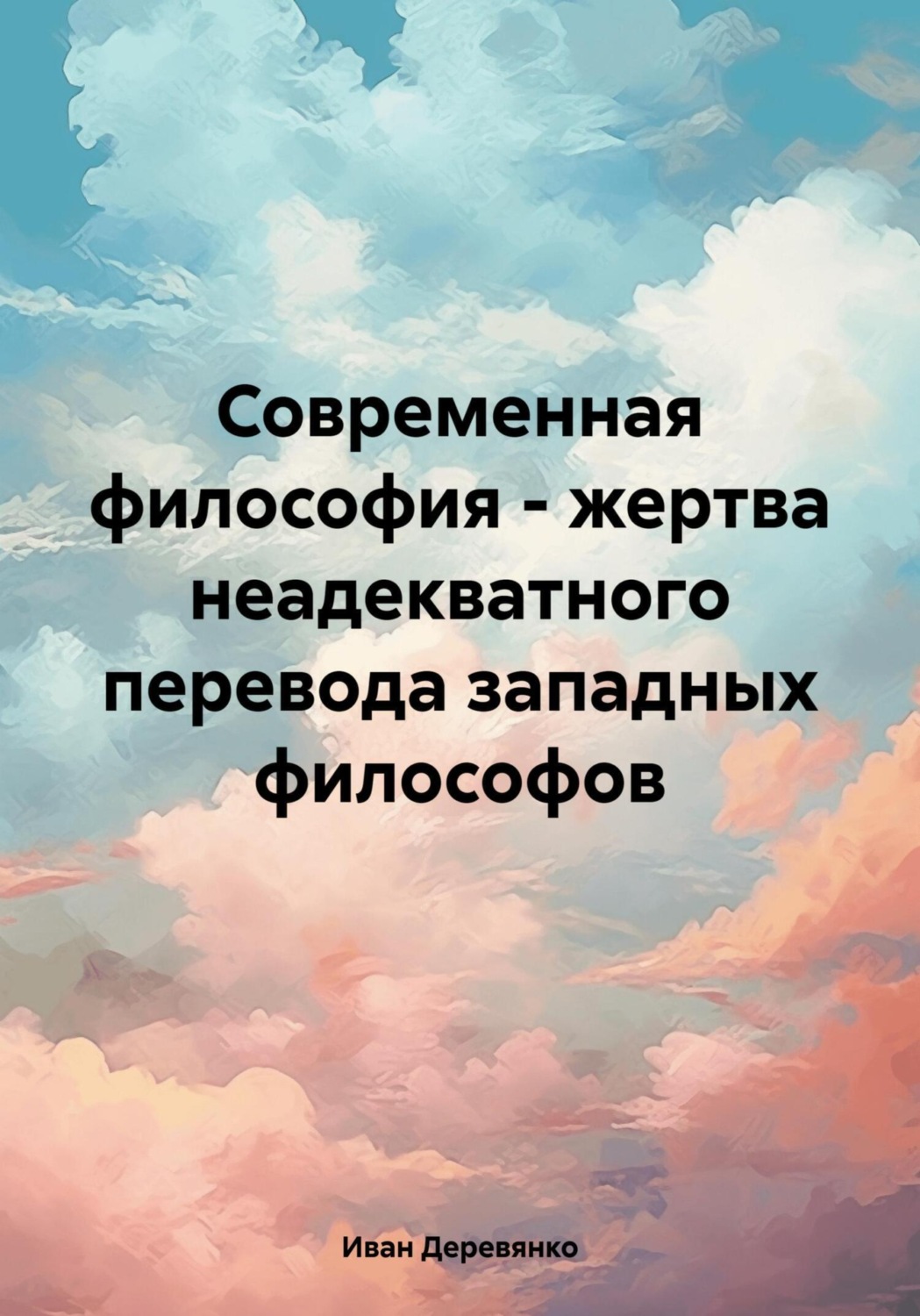 Обложка книги «Современная философия – жертва неадекватного перевода западных философов»