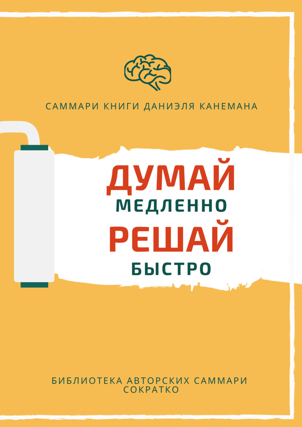 Обложка книги «Саммари книги Даниэля Канемана «Думай медленно, решай быстро»»