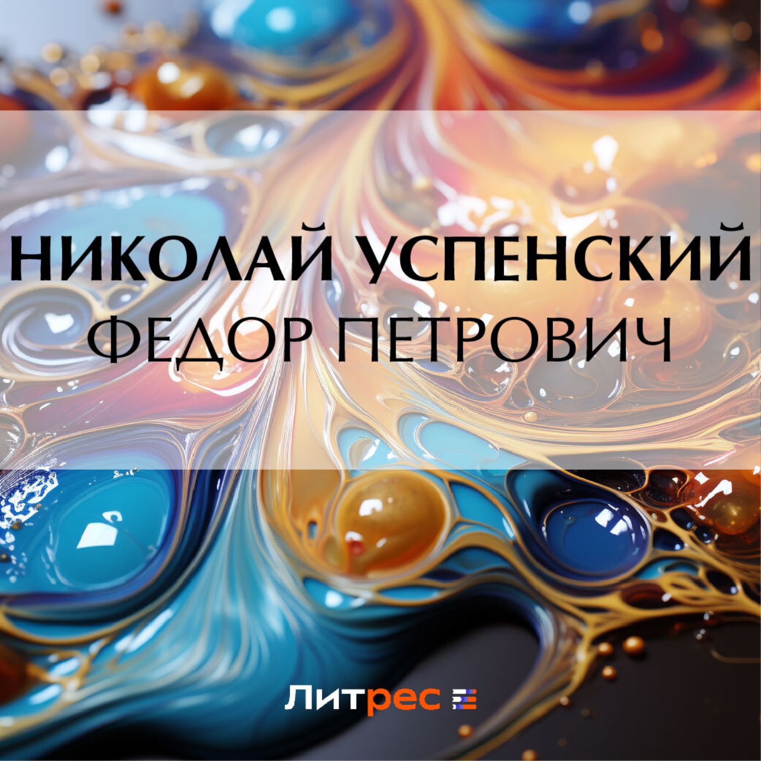 Обложка книги «Федор Петрович»