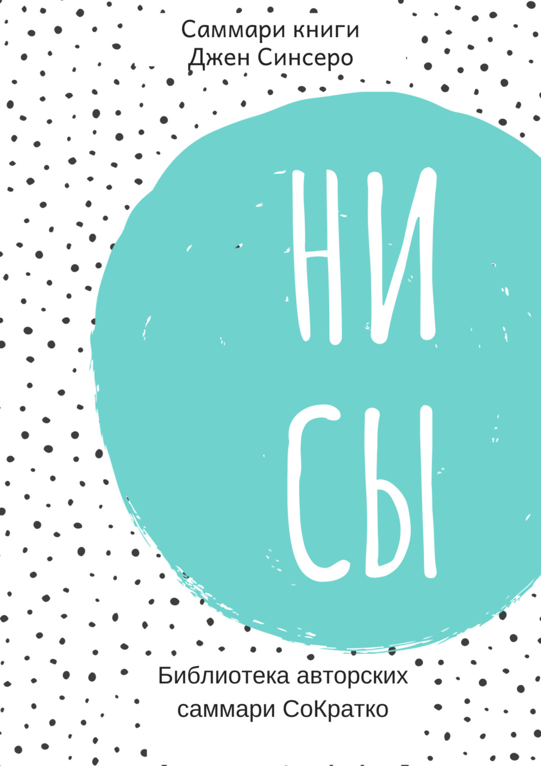 Обложка книги «Саммари книги Джен Синсеро «Ни Сы. Восточная мудрость, которая гласит: будь уверен в своих силах и не позволяй сомнениям мешать тебе двигаться вперед»»