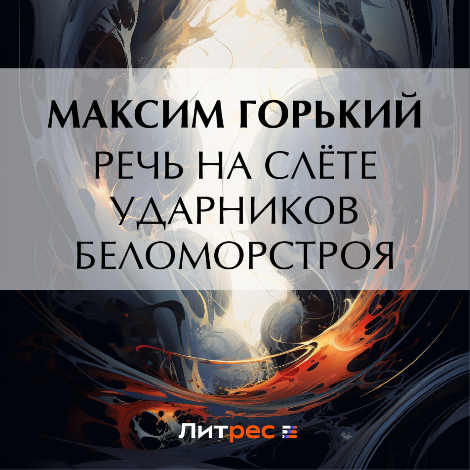 Обложка книги «Речь на слёте ударников Беломорстроя»