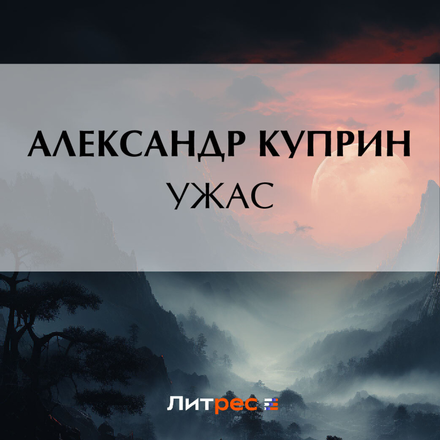 Обложка книги «Ужас»