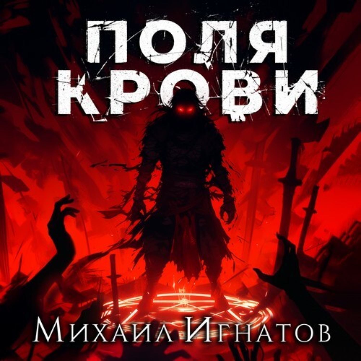 Обложка книги «Поля крови»