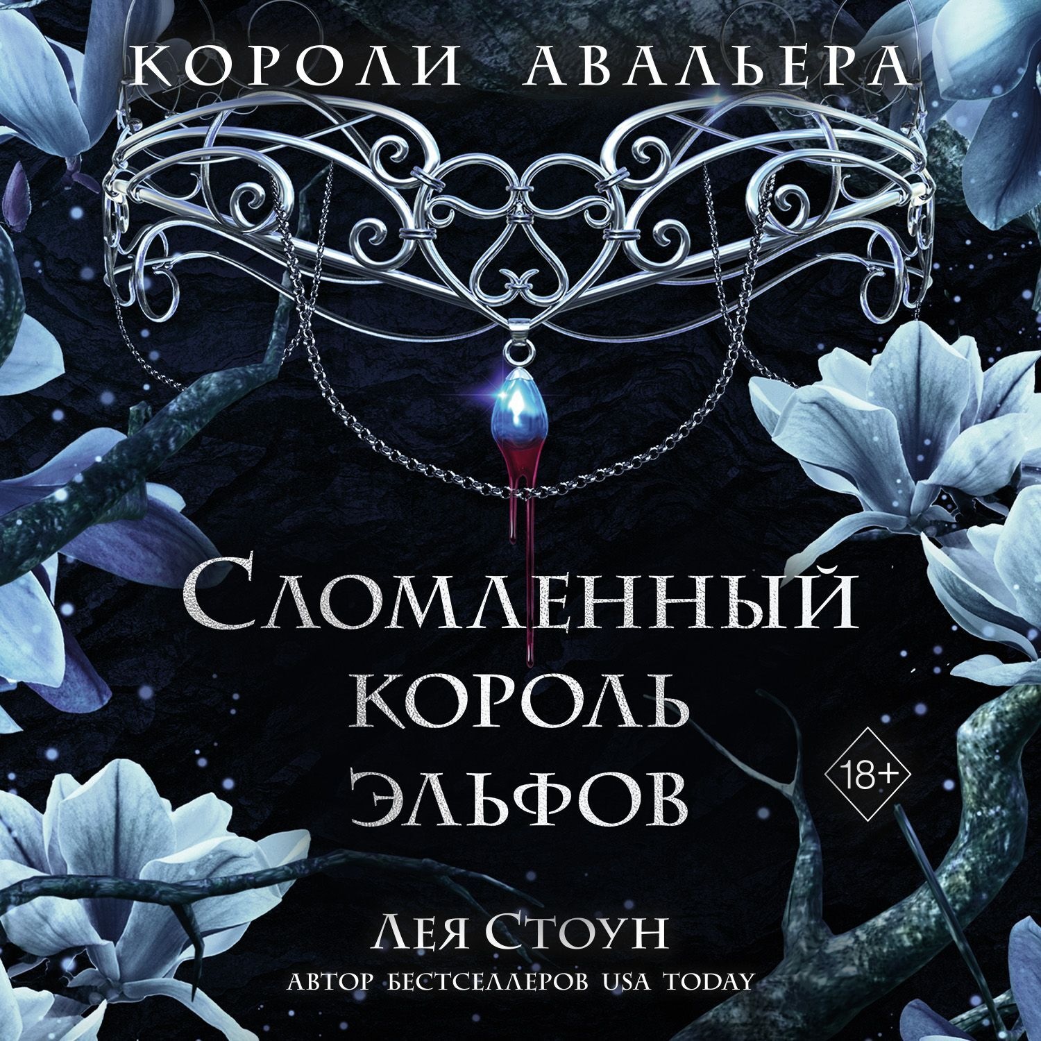 Обложка книги «Сломленный король эльфов»