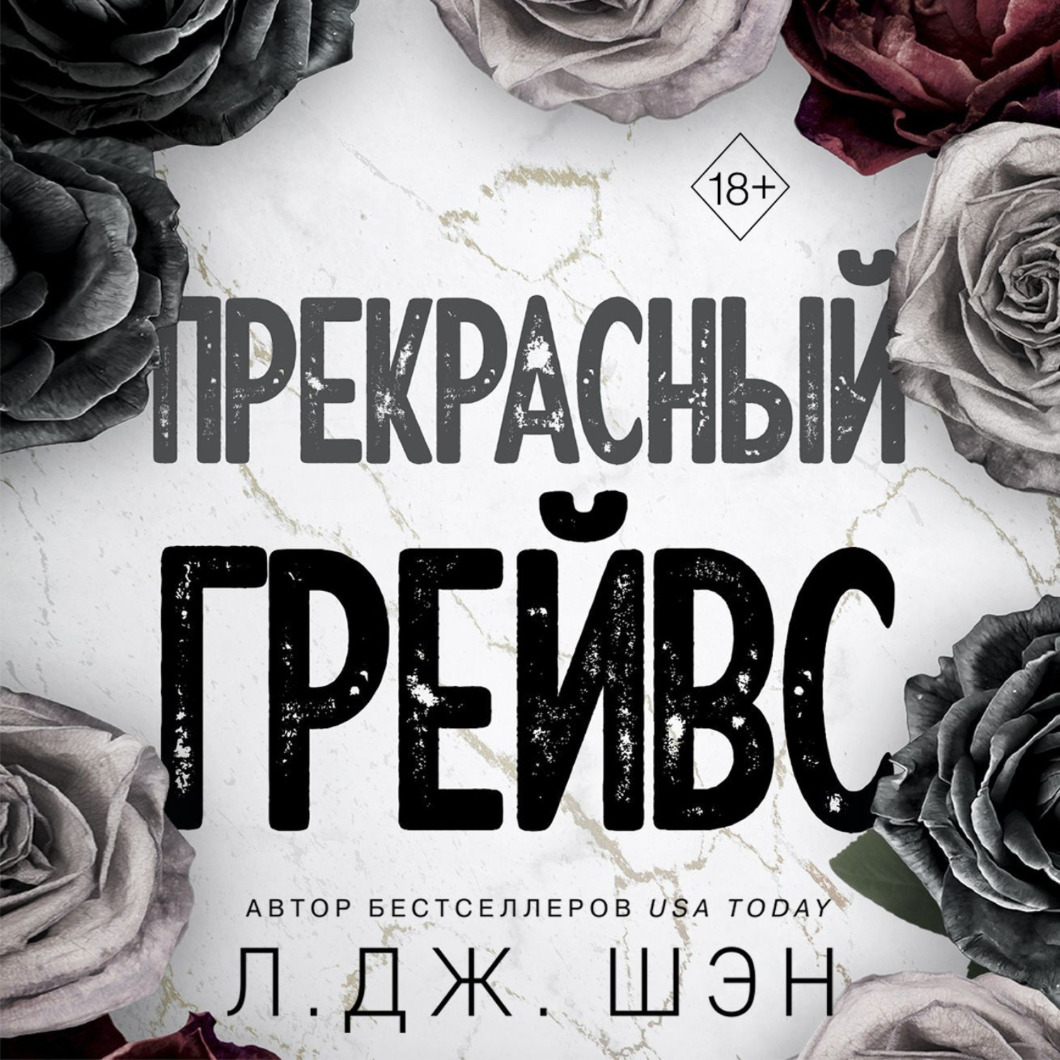 Обложка книги «Прекрасный Грейвс»