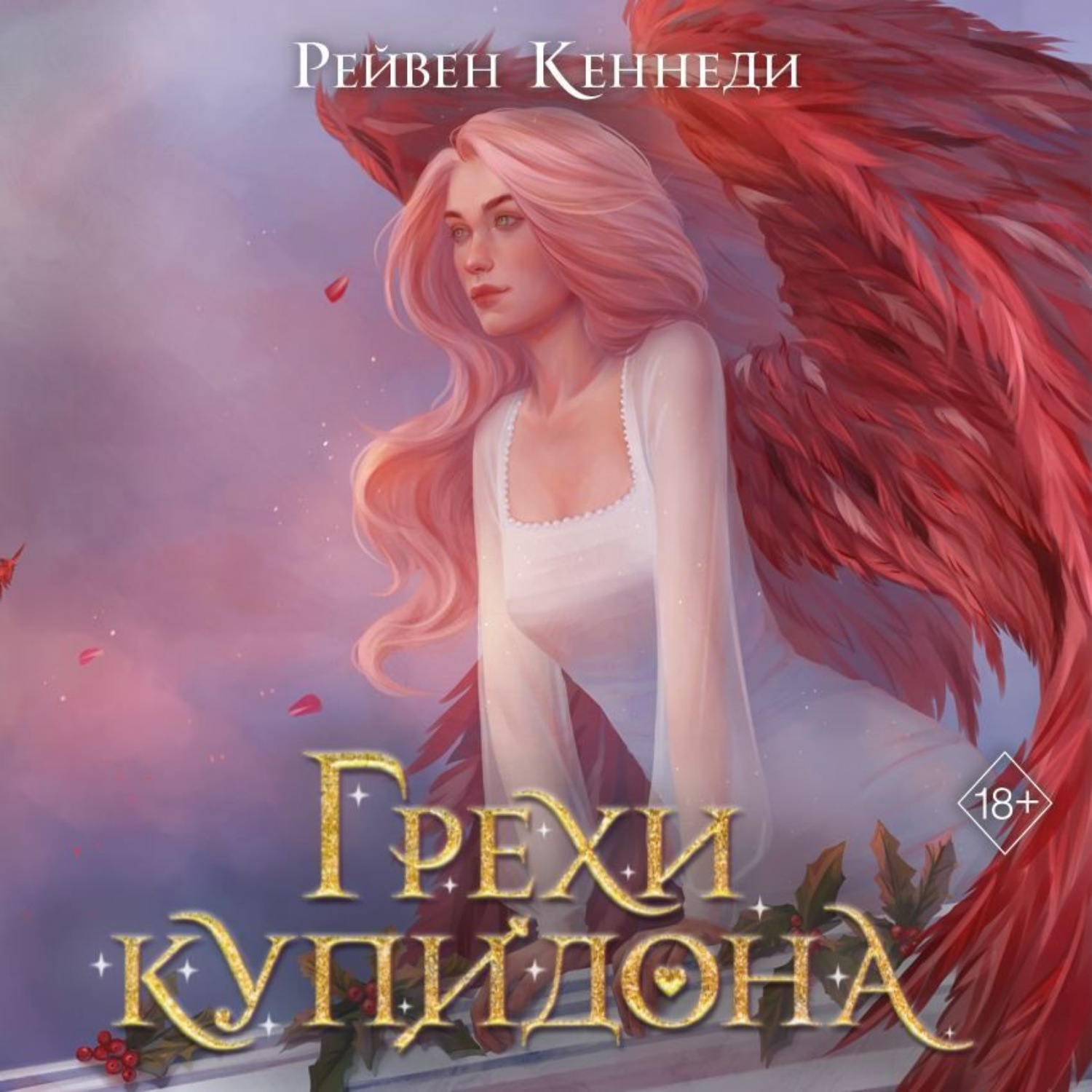 Обложка книги «Грехи купидона»