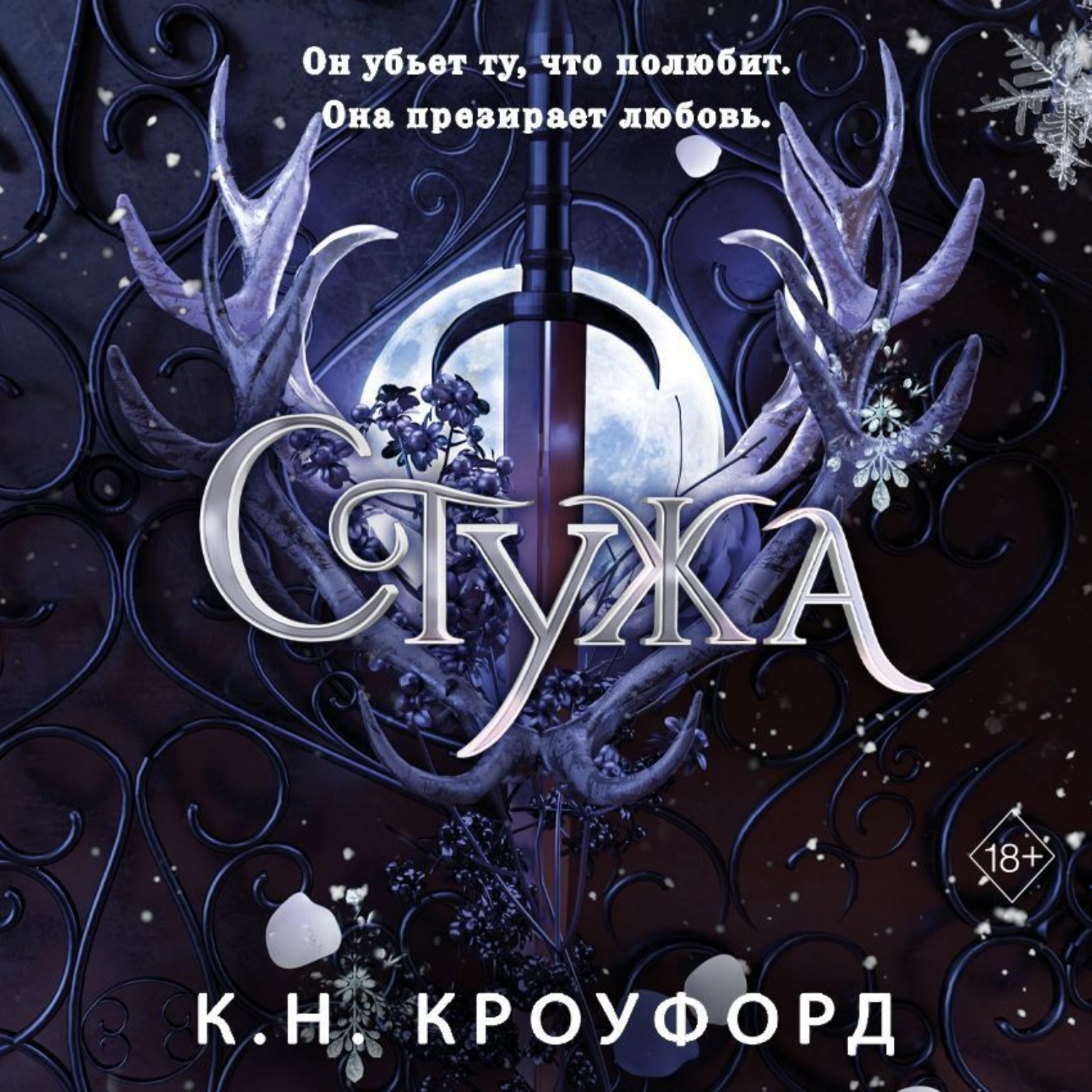 Обложка книги «Стужа»