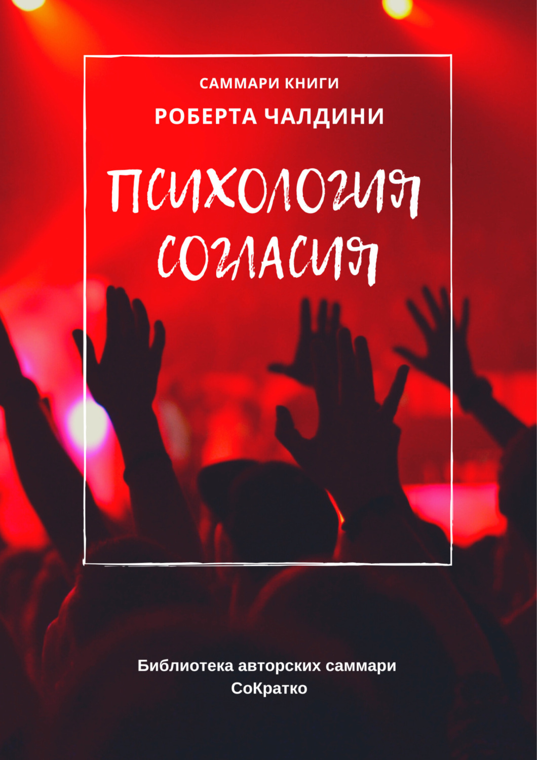 Обложка книги «Саммари книги Роберта Чалдини «Психология согласия»»