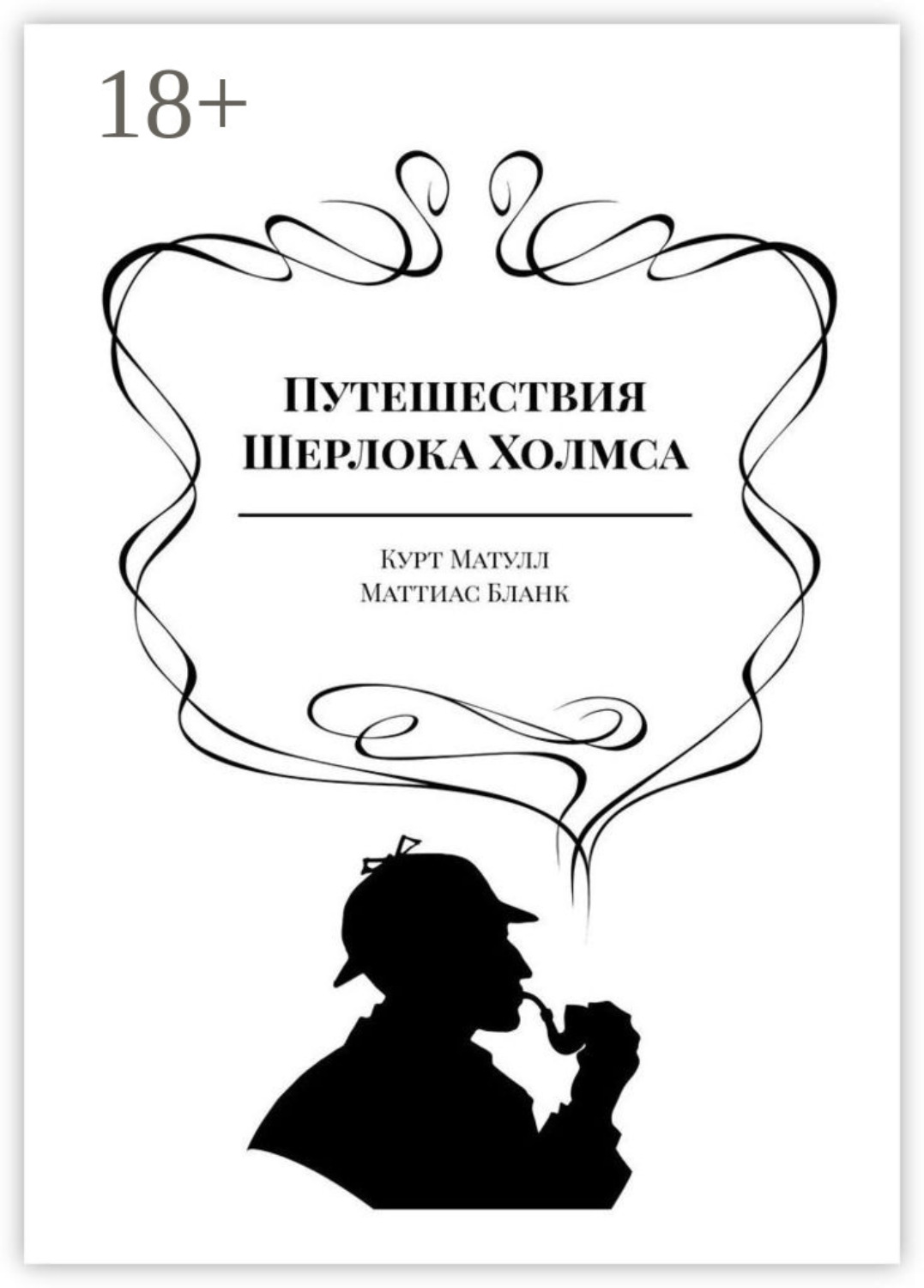 Обложка книги «Путешествия Шерлока Холмса»
