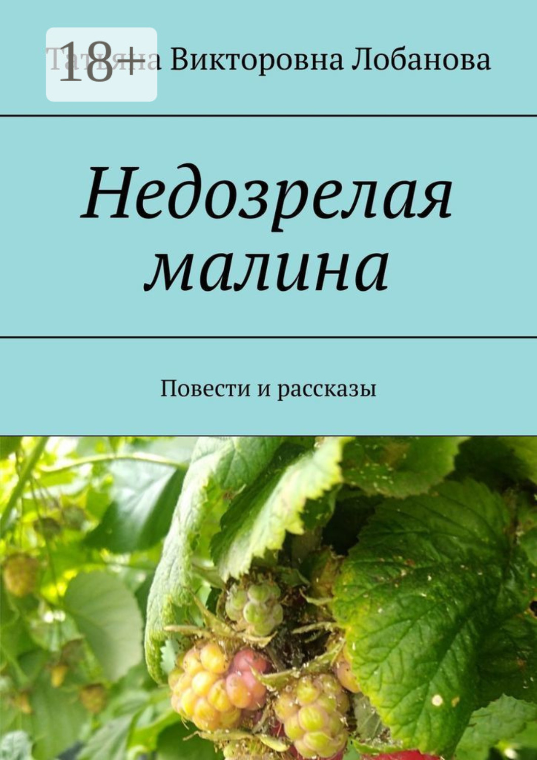 Обложка книги «Недозрелая малина. Повести и рассказы»