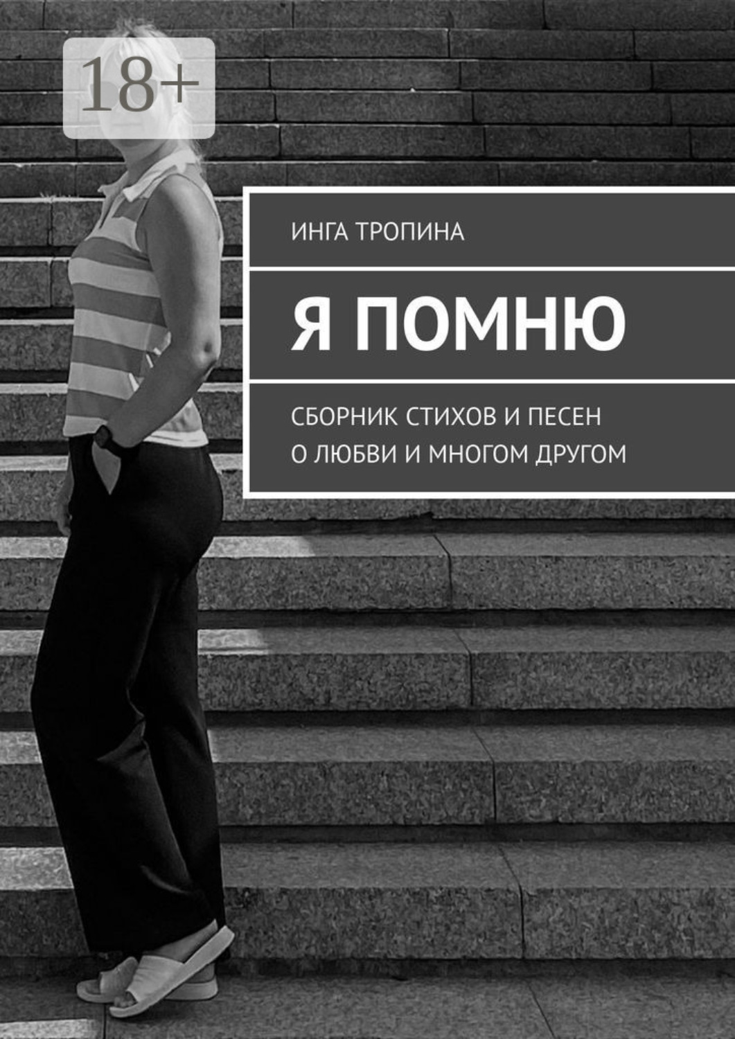 Обложка книги «Я помню. Сборник стихов и песен о любви и многом другом»